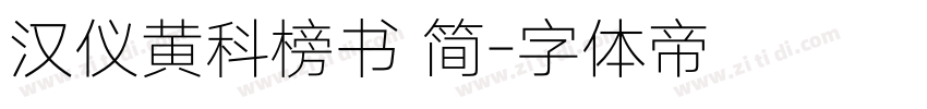 汉仪黄科榜书 简字体转换